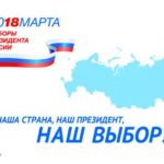 Выборы 2018