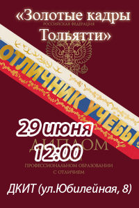 Золотые кадры Тольятти пройдут 29 июня в 12:00