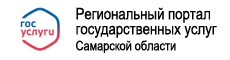 Региональный портал государственных услуг Самарской области