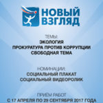 VIII Всероссийский конкурс социальной рекламы «Новый Взгляд»