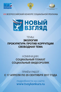 VIII Всероссийский конкурс социальной рекламы «Новый Взгляд»