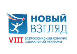 VIII Всероссийский конкурс социальной рекламы «Новый Взгляд» - логотип