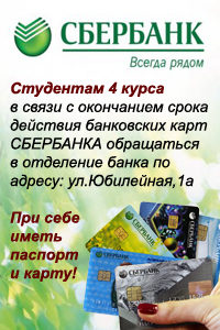 Объявление. Замена карт Сбербанка студентам 4 курса
