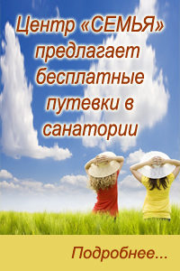Объявление. Бесплатные путевки в санатории