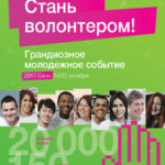Стань волонтером на XIX Всемирном фестивале молодежи и студентов в Сочи в октябре 2017 года