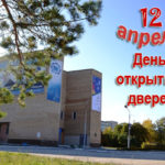 12 апреля - День открытых дверей