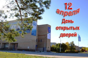 12 апреля - День открытых дверей