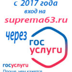 Вход на suprema63.ru с 2017 года через портал "Госуслуги"