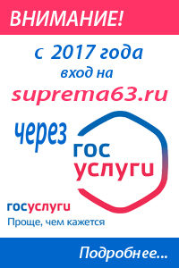 Вход на suprema63.ru с 2017 года через портал "Госуслуги"