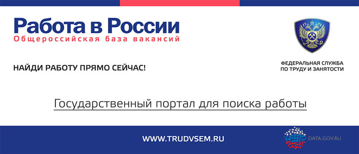 Портал «Работа в России»
